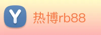 热博rb88 Logo